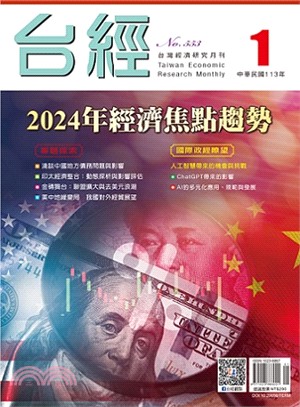 台灣經濟研究月刊113年01月第47卷第01期553