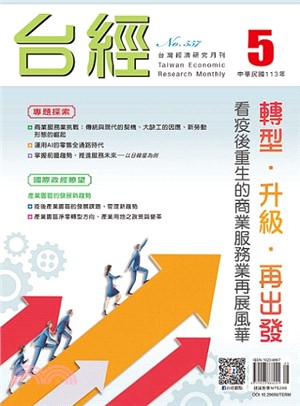 台灣經濟研究月刊106年12月第40卷第12期480