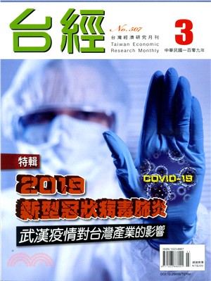 台灣經濟研究月刊109年03月第43卷第03期507