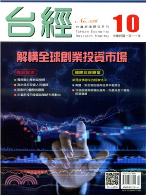 台灣經濟研究月刊110年10月第44卷第10期526