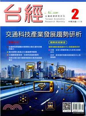 台灣經濟研究月刊111年02月第45卷第02期530