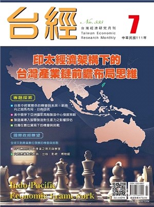 台灣經濟研究月刊111年07月第45卷第07期535