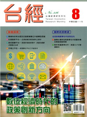 台灣經濟研究月刊111年08月第45卷第08期536