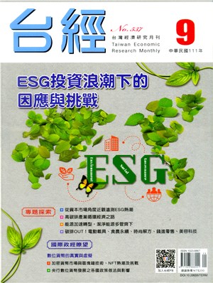 台灣經濟研究月刊111年09月第45卷第09期537