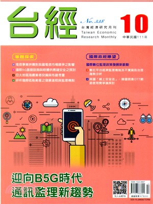 台灣經濟研究月刊111年10月第45卷第10期538