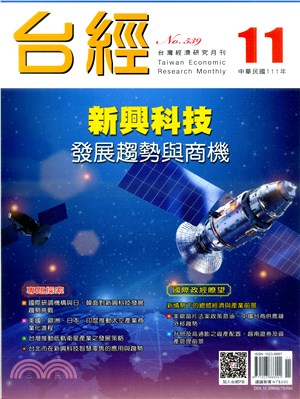 台灣經濟研究月刊111年11月第45卷第11期539
