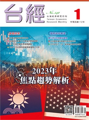 台灣經濟研究月刊112年01月第46卷第01期541