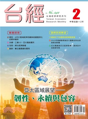 台灣經濟研究月刊112年02月第46卷第02期542