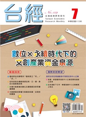 台灣經濟研究月刊113年07月第47卷第07期559