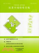 就業市場情勢月報2010年6月（2010第5期） | 拾書所