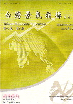 台灣景氣指標月刊：第40卷09期2016年09月（105/10）