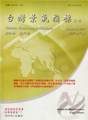 台灣景氣指標月刊：第41卷第12期（106/12）－107年2月起不再出紙本