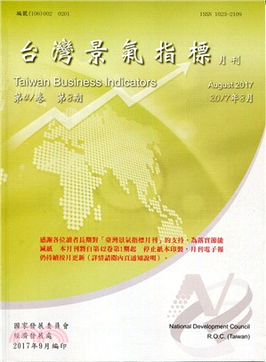 台灣景氣指標月刊：第41卷08期 2017年8月(106/08)