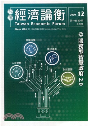 台灣經濟論衡：第18卷第04期(109/12)冬季號