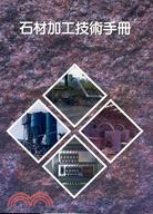 石材加工技術手冊