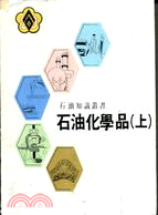 石油化學品（三冊）