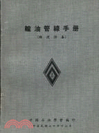 輸油管線手冊