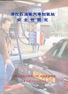 液化石油氣汽車加氣站安全性研究