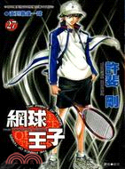 網球王子27