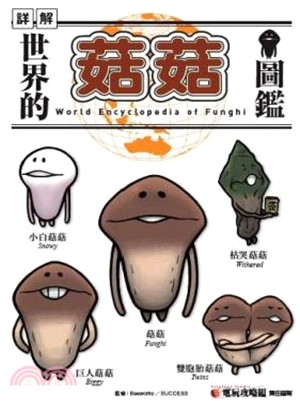 世界的菇菇圖鑑【限定版】