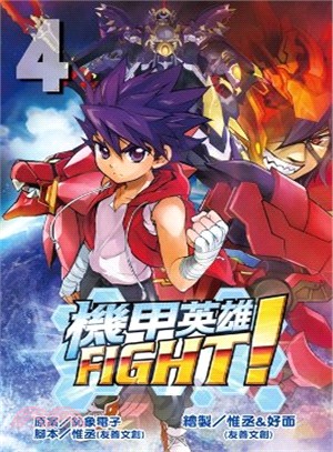 機甲英雄FIGHT！04