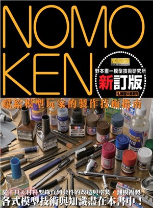 NOMOKEN野本憲一模型技術研究所 /