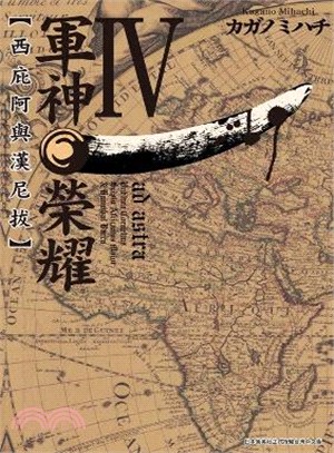 軍神榮耀：西庇阿與漢尼拔04 | 拾書所