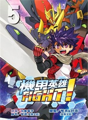 機甲英雄FIGHT！05（完）