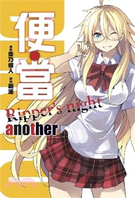 便‧當：another Ripper's night | 拾書所