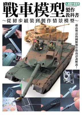 戰車模型製作教科書 :~從初步組裝到製作情景模型~ /