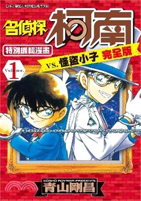 名偵探柯南特別編輯漫畫：vs.怪盜小子（完全版）01 | 拾書所