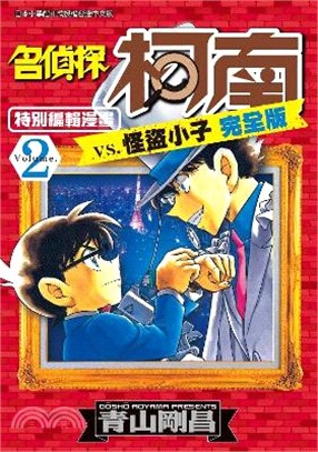 名偵探柯南特別編輯漫畫：vs.怪盜小子（完全版）02