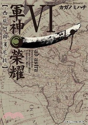 軍神榮耀：西庇阿與漢尼拔06 | 拾書所