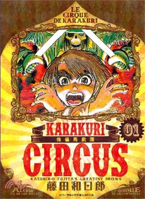 傀儡馬戲團 :豪華版 = Le cirque de Karakuri /