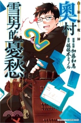 白領驅魔師 奧村雪男的憂愁02 | 拾書所