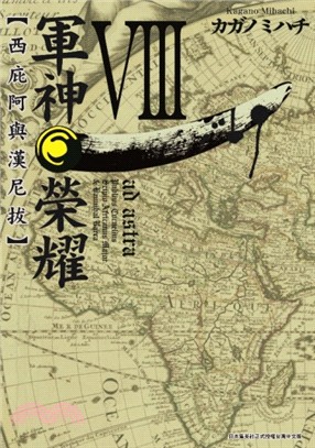 軍神榮耀：西庇阿與漢尼拔08 | 拾書所