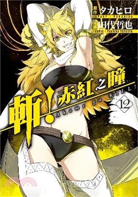 斬！赤紅之瞳12 | 拾書所