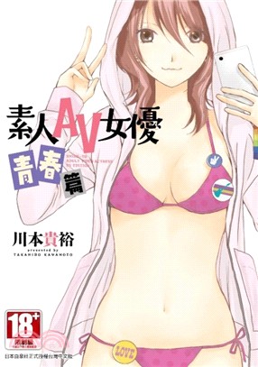 素人AV女優：青春篇