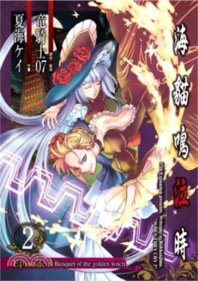 海貓鳴泣時Episode 3：Banquet of the golden witch 03 | 拾書所