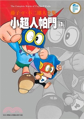 小超人帕門 :藤子.F.不二雄大全集 = The complete works of Fujiko.F.Fujio /