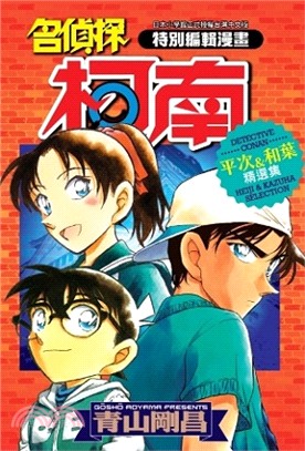 名偵探柯南 :平次&和葉精選集 : 特別編輯漫畫 = Detective Conan:Heiji & Kazuha selection /