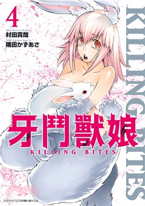 牙鬥獸娘04 | 拾書所