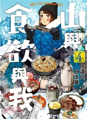 山與食欲與我04 | 拾書所