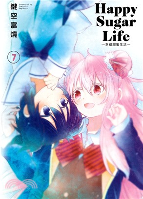 Happy Sugar Life：幸福甜蜜生活07【限定版】