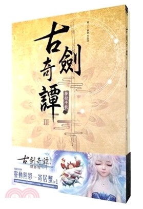 古劍奇譚III 夢付千秋（共二冊）