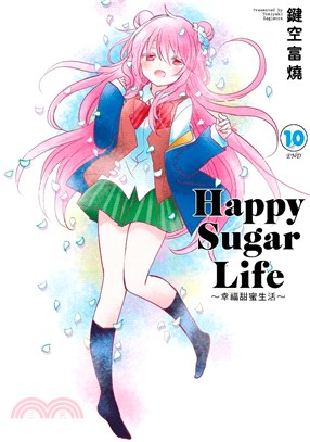 Happy Sugar Life：幸福甜蜜生活10（完）【限定版】