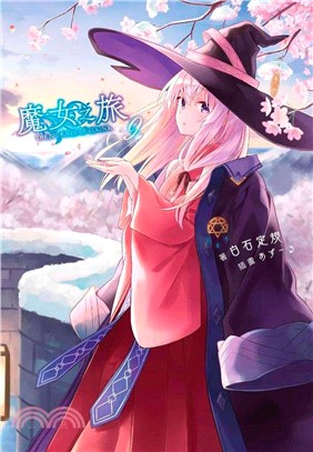 魔女之旅09【限定版】