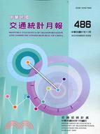 中華民國交通統計月報97年11月第486期