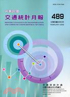 中華民國交通統計月報98年2月第489期