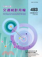中華民國交通統計月報98年6月第493期